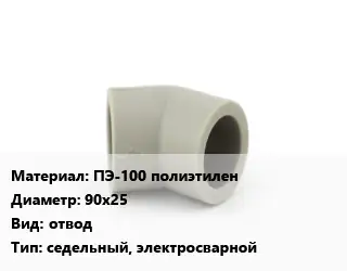 Отвод ПЭ-100 полиэтилен 90х25 отвод седельный, электросварной